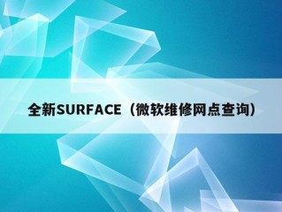 全新SURFACE（微软维修网点查询）