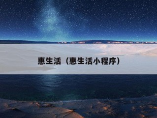 惠生活（惠生活小程序）