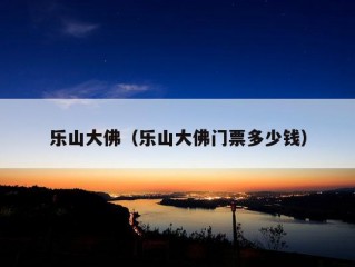 乐山大佛（乐山大佛门票多少钱）