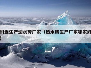 附近生产透水砖厂家（透水砖生产厂家哪家好）