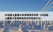 20日起儿童乘火车须带身份证件（20日起儿童乘火车须带身份证件包括什么）