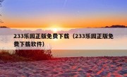 233乐园正版免费下载（233乐园正版免费下载软件）