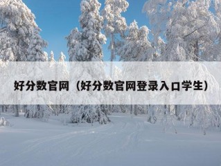 好分数官网（好分数官网登录入口学生）