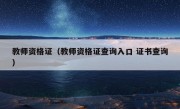 教师资格证（教师资格证查询入口 证书查询）