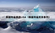 泰国寺庙偶遇LISA（泰国寺庙灵异事件）