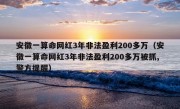 安徽一算命网红3年非法盈利200多万（安徽一算命网红3年非法盈利200多万被抓,警方提醒）