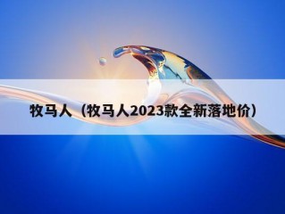 牧马人（牧马人2023款全新落地价）