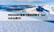 VERSIGNY是哪个国家的牌子（verin什么牌子）