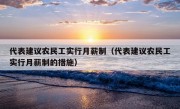 代表建议农民工实行月薪制（代表建议农民工实行月薪制的措施）