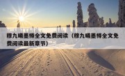 穆九曦墨樽全文免费阅读（穆九曦墨樽全文免费阅读最新章节）