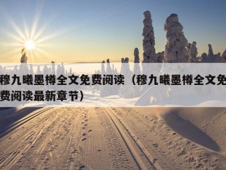 穆九曦墨樽全文免费阅读（穆九曦墨樽全文免费阅读最新章节）