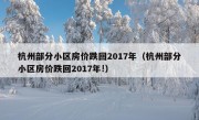 杭州部分小区房价跌回2017年（杭州部分小区房价跌回2017年!）