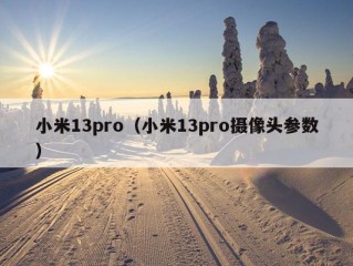 小米13pro（小米13pro摄像头参数）