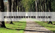 老公的朋友跟我做完就不理我（年轻的儿媳）