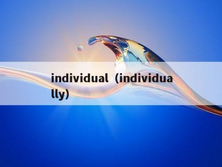 individual（individually）