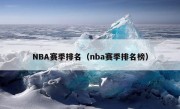 NBA赛季排名（nba赛季排名榜）