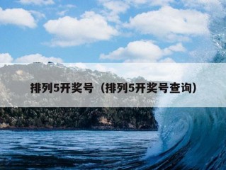 排列5开奖号（排列5开奖号查询）