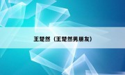 王楚然（王楚然男朋友）