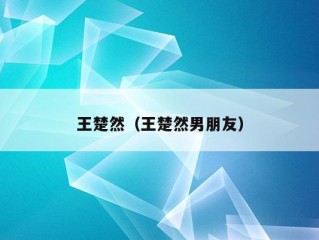 王楚然（王楚然男朋友）