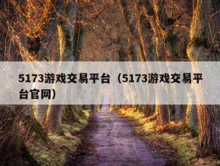 5173游戏交易平台（5173游戏交易平台官网）