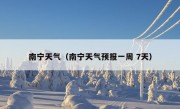 南宁天气（南宁天气预报一周 7天）