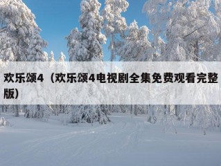 欢乐颂4（欢乐颂4电视剧全集免费观看完整版）