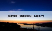 谷歌搜索（谷歌搜索为什么用不了）