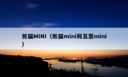 熊猫MINI（熊猫mini和五菱mini）