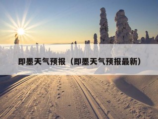 即墨天气预报（即墨天气预报最新）