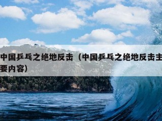 中国乒乓之绝地反击（中国乒乓之绝地反击主要内容）