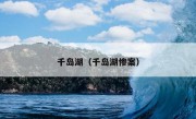 千岛湖（千岛湖惨案）