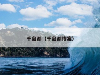 千岛湖（千岛湖惨案）