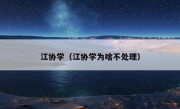 江协学（江协学为啥不处理）