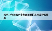 关于15年前的声音和画面我们从未忘却的信息