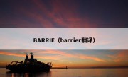 BARRIE（barrier翻译）