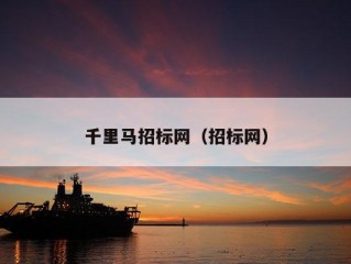 千里马招标网（招标网）