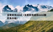 五菱宏光mini（五菱宏光迷你mini图片及价格）