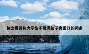 包含委员称大学生不要满脑子央国政的词条