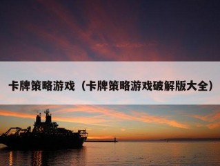 卡牌策略游戏（卡牌策略游戏破解版大全）