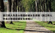 跳江救人外卖小哥回应被女生求婚（跳江救人外卖小哥回应被女生求婚1）