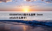 ESSENTIALS是什么品牌（essentials什么牌子）