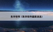 东华软件（东华软件最新消息）