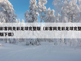 彩客网竞彩足球完整版（彩客网竞彩足球完整版下载）