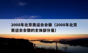 2008年北京奥运会会徽（2008年北京奥运会会徽的主体部分是）