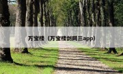 万宝楼（万宝楼剑网三app）