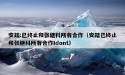 安踏:已终止和张继科所有合作（安踏已终止和张继科所有合作Idont）