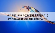 4个月卖1751.5亿彩票盯上年轻人?（4个月卖17515亿彩票盯上年轻人?!）