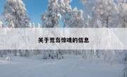 关于荒岛惊魂的信息