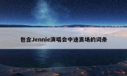 包含Jennie演唱会中途离场的词条