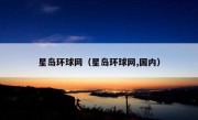 星岛环球网（星岛环球网,国内）